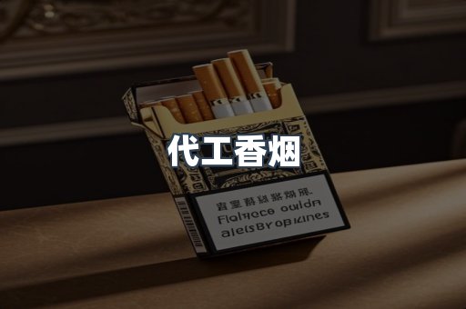 进口香烟