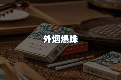 出口香烟